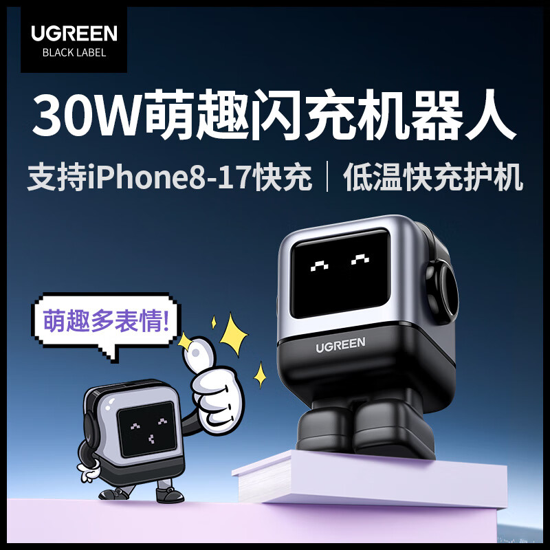 绿联易烊千玺同款 Q湃机器人30W氮化镓充电器快充头pd20W适用iPhone17苹果华为手机ipadType-C插头