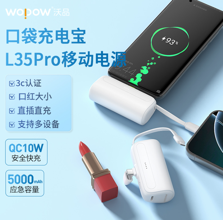 沃品口袋充电宝